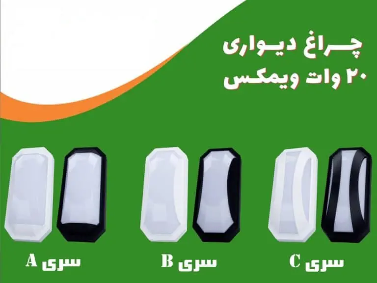 چراغ سقفی و دیواری 20 وات بیضی ویمکس